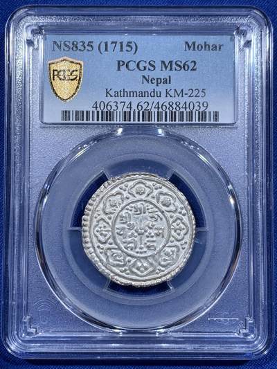 《竞宝斋》第416场 周日，周一，2场连拍 （全场包邮） - PCGS MS62 尼泊尔 1715  马拉王朝 加德满都王国 1莫哈银币 原光清晰 打制犀利 早期非常少见的品种 更高分只有3枚