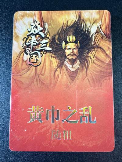 NO.8期 周末精品大拍场！ 相当震撼，应有尽有，量大管饱，方便凑单！（周六晚7点半截拍，卖家送拍0抽成！）  - 焱卡 焱卡三国 黄子鉴 黄巾之乱+三顾茅庐 随粗 全新未拆