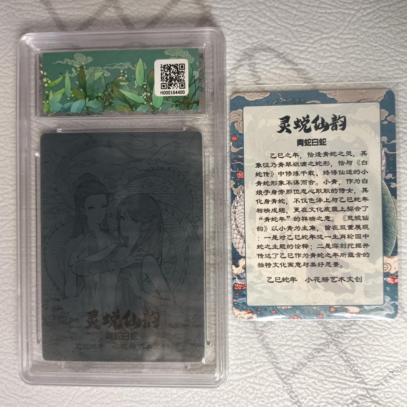 花开卡拍第37期（9月7号周日截拍，品控勿拍!!!拍品不寄存，运费5元，自制卡难免瑕疵，可能存在轻微撞角爆边等出厂瑕疵，品控介意勿拍！） 小花瓣 灵蜕仙韵（青白蛇）10分爆金 粗闪 送同款彩闪裸卡一张