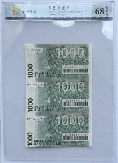 2025第22场（总第222期）：外钞，测试钞综合场 - 三连体/黎巴嫩2004年条码版1000里弗连体钞（金宝评级68）