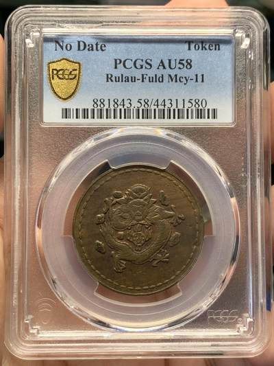《竞宝斋》第416场 周日，周一，2场连拍 （全场包邮） - PCGS AU55 1930 长命富贵黄铜代用币 正面龙身包围火珠 六云环绕  背面长命富贵中心汉  此设计显然是在借鉴晚晴时期造币 饶为有趣 上部支撑边有磕