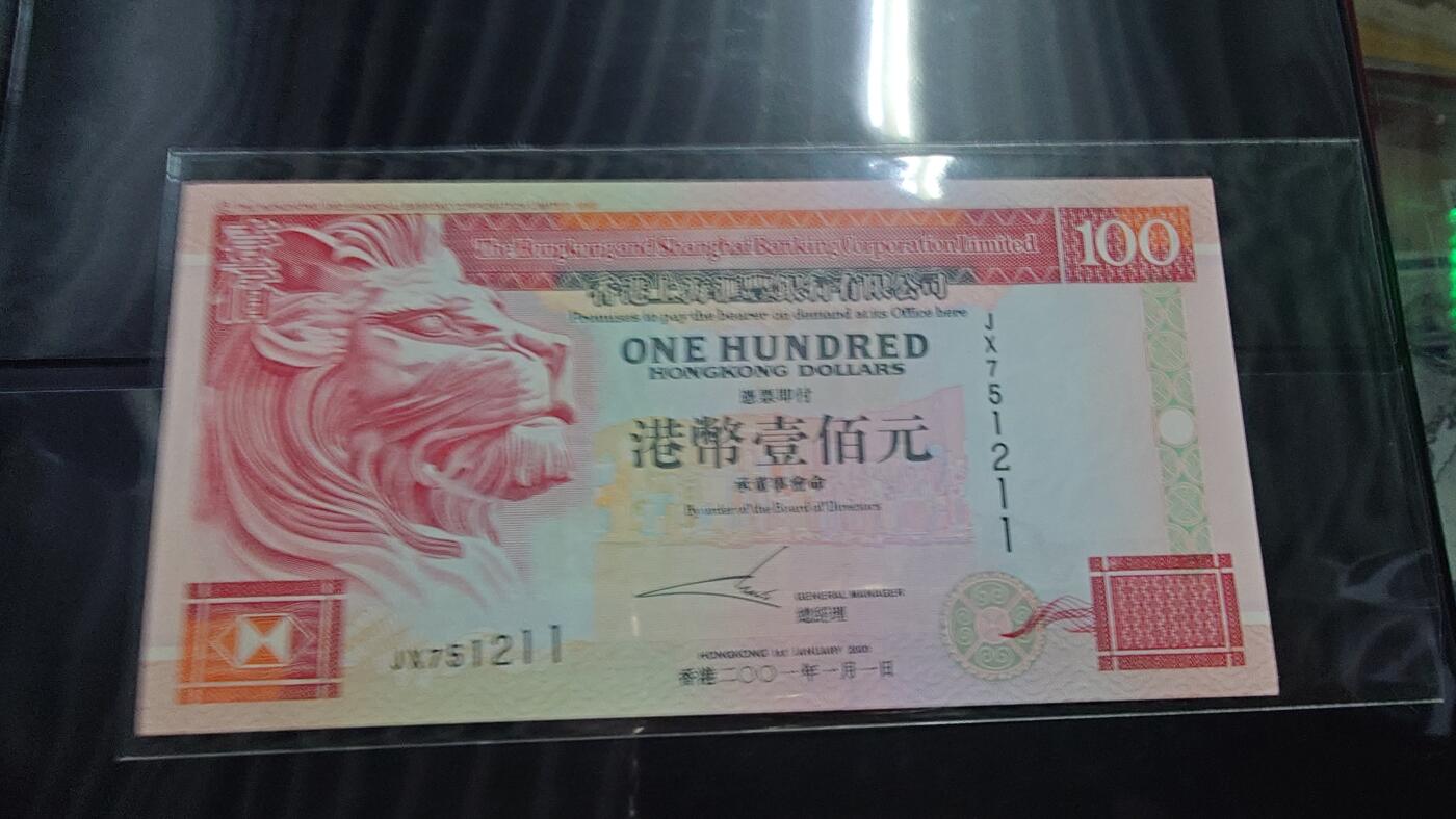 世界钱币～微拍第201期暨2025年第40期  新货卖剩选购 2001年香港汇丰银行100元 全新绝品无4尾号211