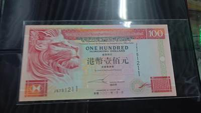 世界钱币～微拍第201期暨2025年第40期  新货卖剩选购 - 2001年香港汇丰银行100元 全新绝品无4尾号211