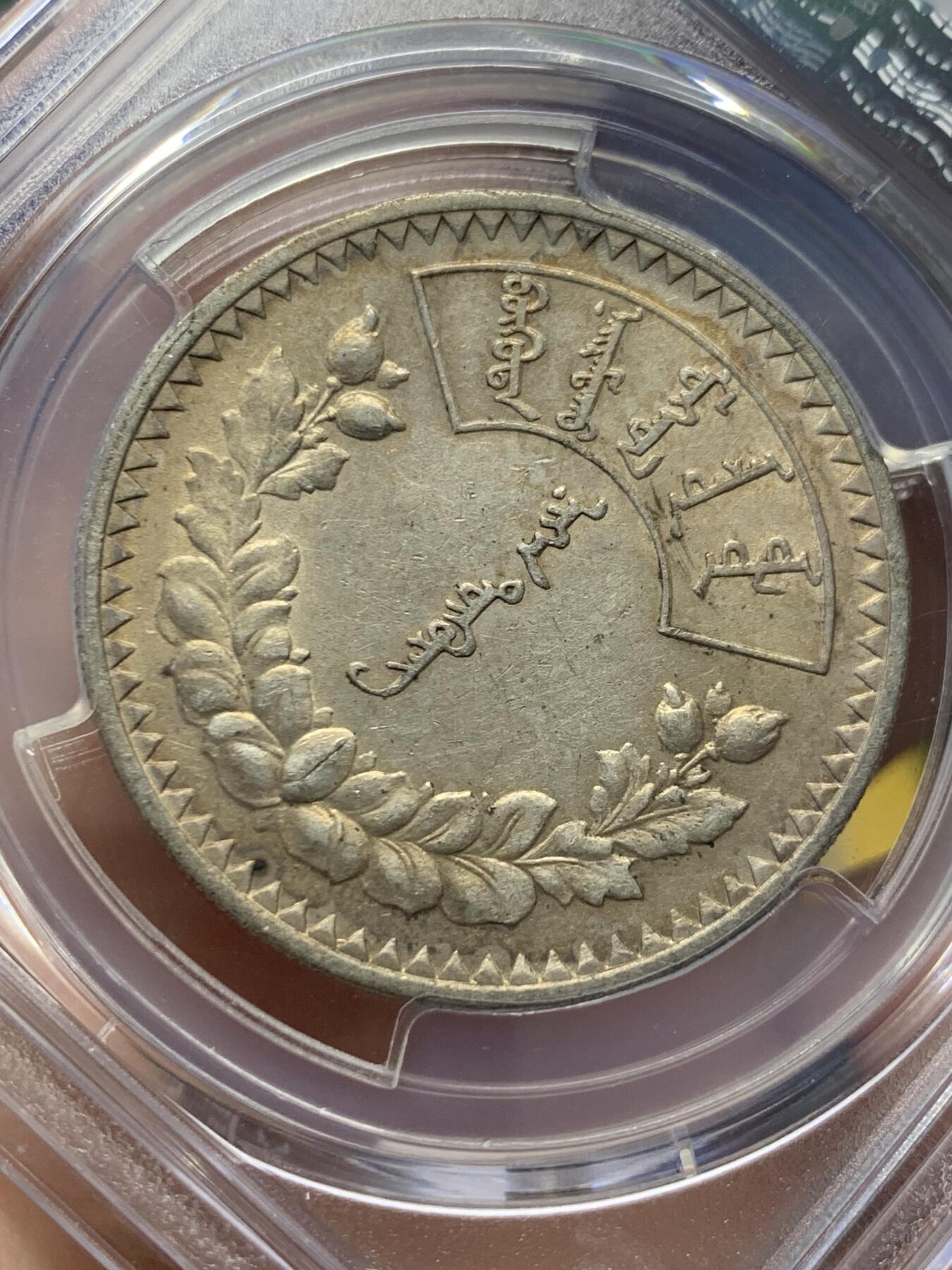 《竞宝斋》第416场 周日，周一，2场连拍 （全场包邮） PCGS AU55 外蒙1925年唐吉银币 金彩原味包浆 双面整体均匀味道 老版国徽索永布：火团 矛 日月 城墙 阴阳，象征崛起与发展，并有祝福人吉祥长寿的寓意，为蒙古族传统图案