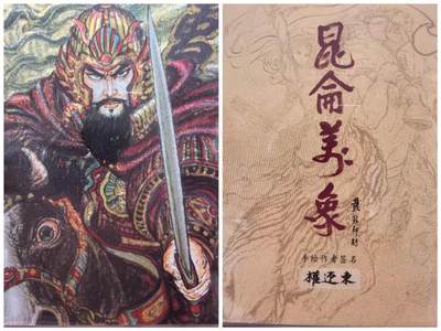 光影卡牌第22期，各家亲签，各家套卡，持续收拍品 - 昆仑万象权迎东手绘复刻曹操背面有签字复刻