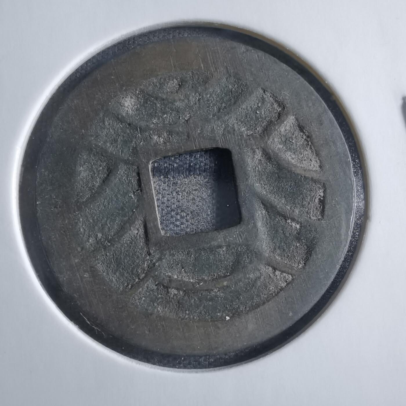 沼泽如烟--第833场 文久永宝玉宝