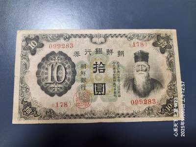 9月7号晚上8点 外国纸币自动截拍第22场 - 日据朝鲜10元 长号原票