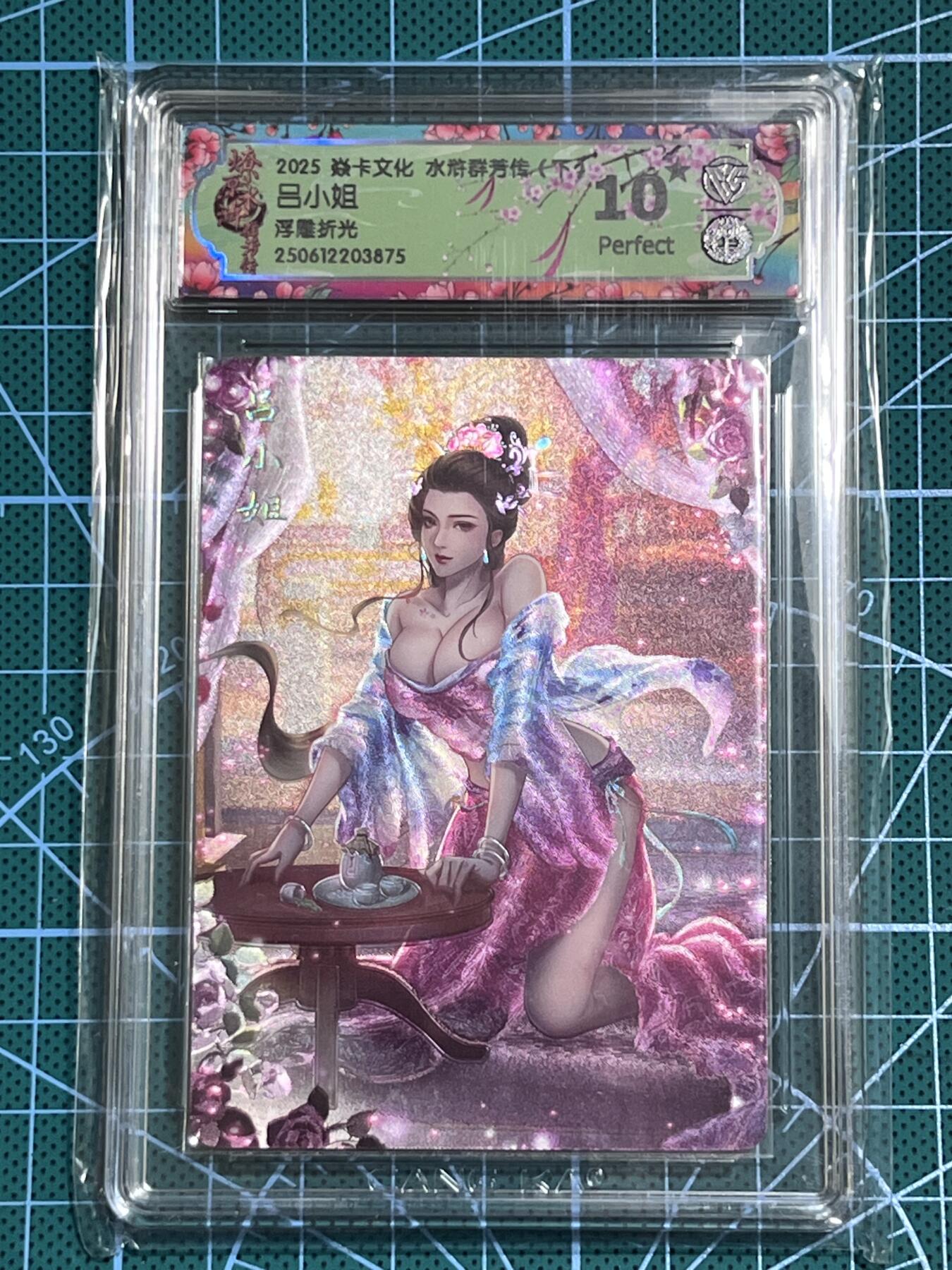 清风卡拍第十期(燎原卡牌为主，9月7日结拍) 焱卡文化 水浒群芳传下 玲姐 吕小姐 浮雕折光 10星