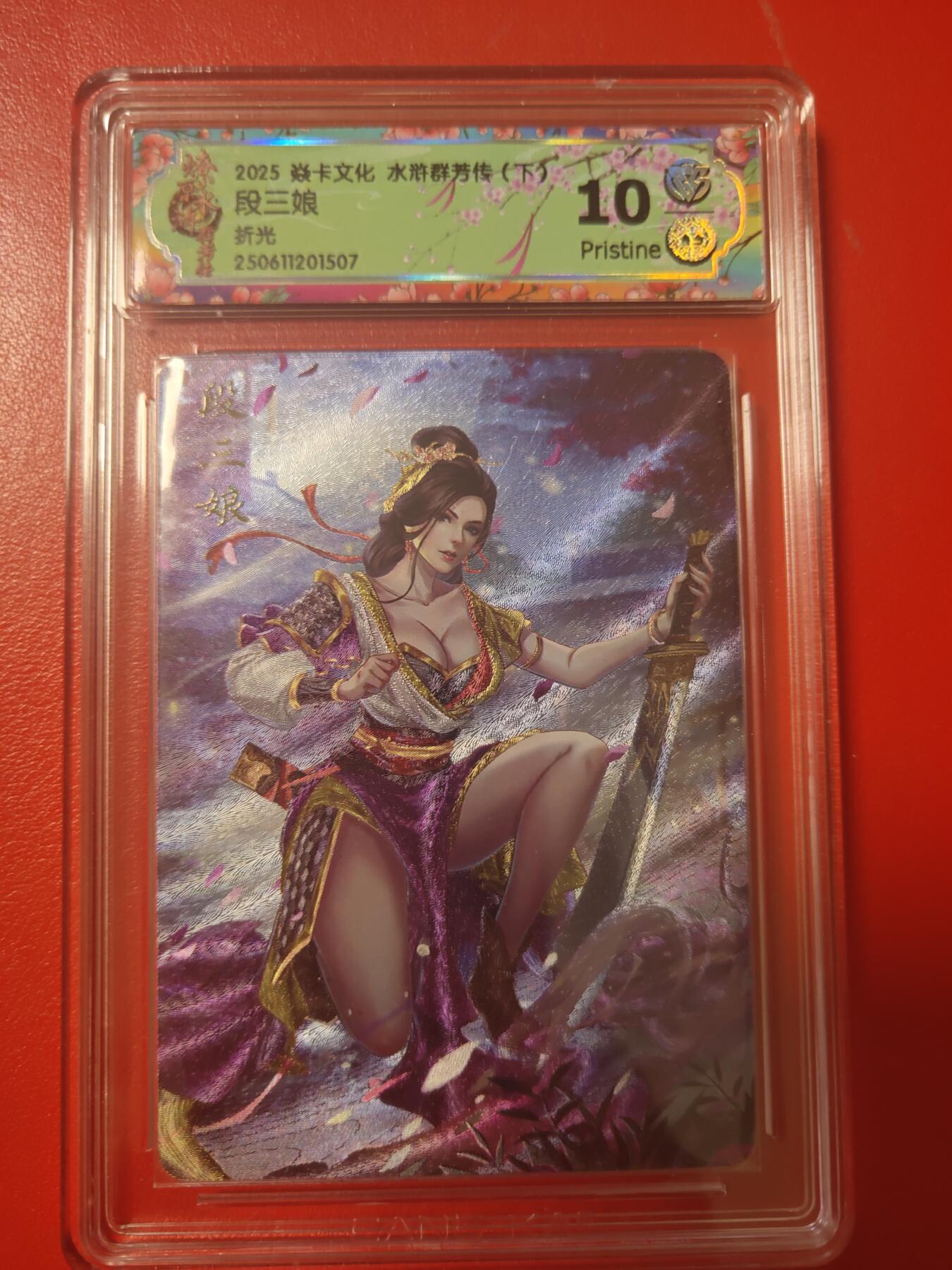 清风卡拍第十期(燎原卡牌为主，9月7日结拍) 焱卡文化水浒群芳录下折光10p段三娘