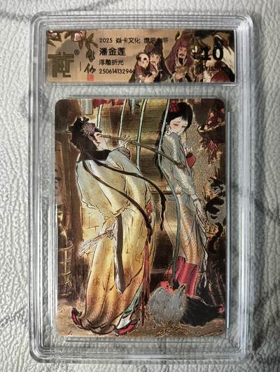 花开卡拍第37期（9月7号周日截拍，品控勿拍!!!拍品不寄存，运费5元，自制卡难免瑕疵，可能存在轻微撞角爆边等出厂瑕疵，品控介意勿拍！） - 焱卡 燎原水浒 潘金莲 浮雕折光10分Pristine