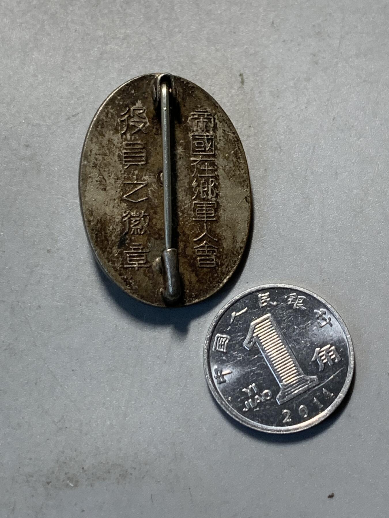 远东徽章小铺9月7日周日晚上九点结束 军人会黄珐琅
