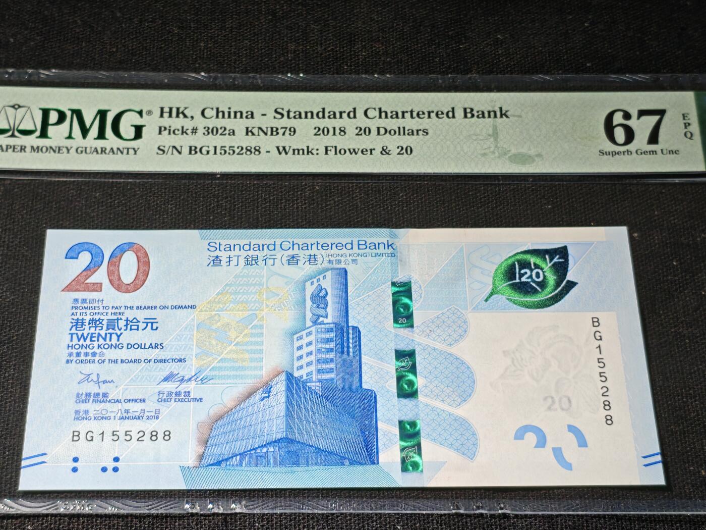 刘世昌艺术品销售中心～虎踞龙蟠*金杨在线联拍群第504期 中国香港2018年贰拾圆（PMG   67E    号码：BG155288）1枚。
