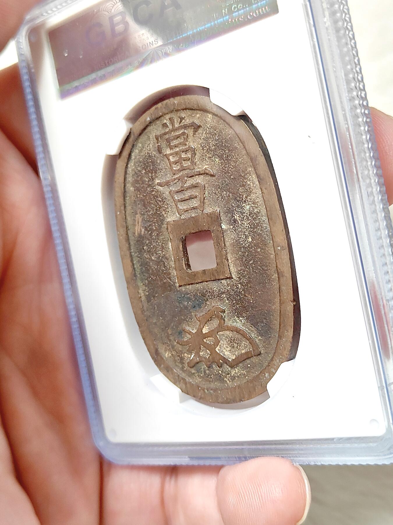 邻国天保通宝当百公博评级美88分品相不错保真保老按图发货一物一图A018