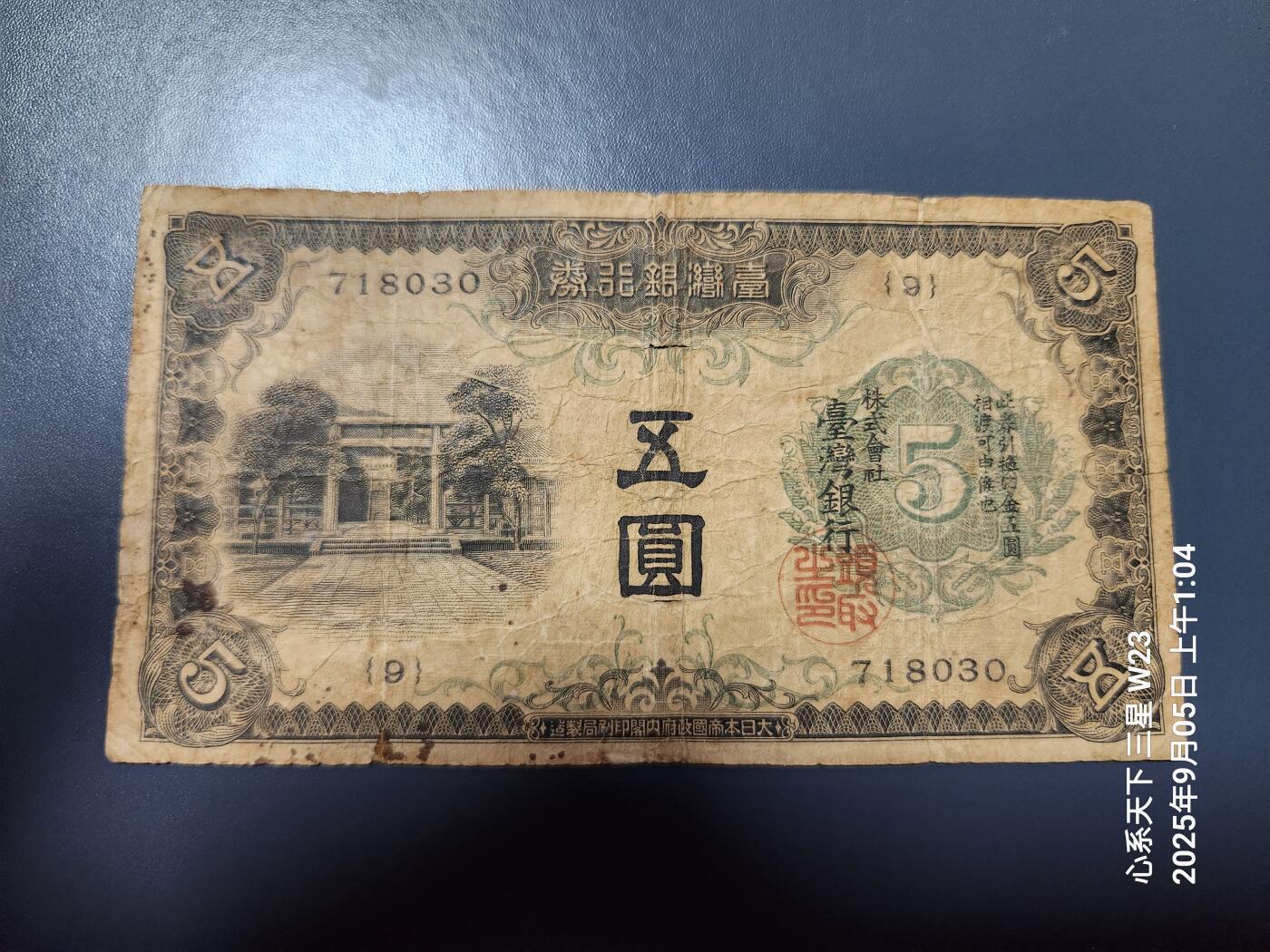 9月7号晚上8点 外国纸币自动截拍第22场 日据台湾5元原票