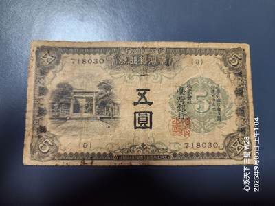 9月7号晚上8点 外国纸币自动截拍第22场 - 日据台湾5元原票