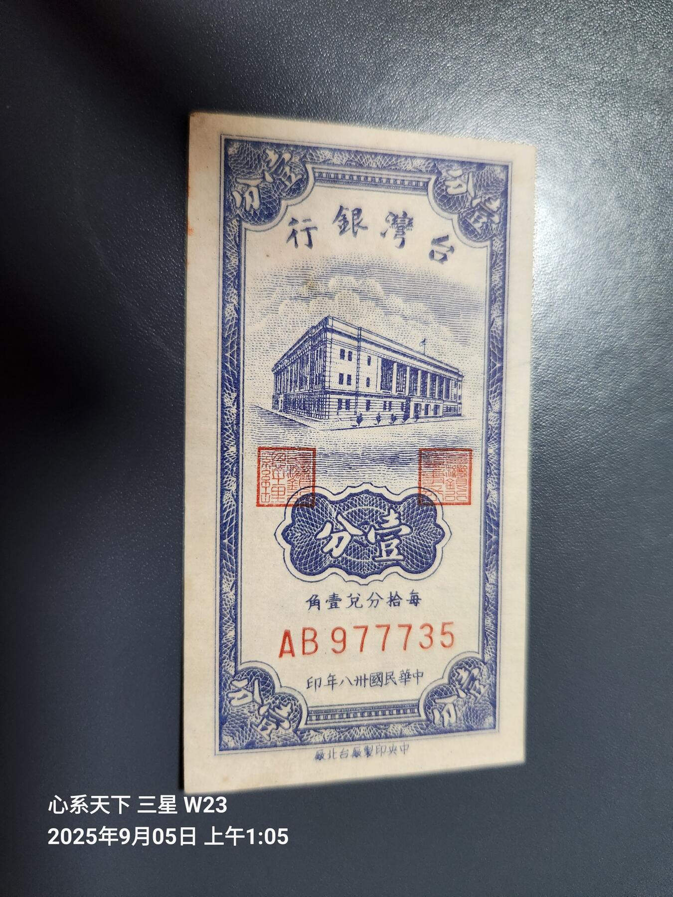 9月7号晚上8点 外国纸币自动截拍第22场 中国台湾民国38年1分极美品原票