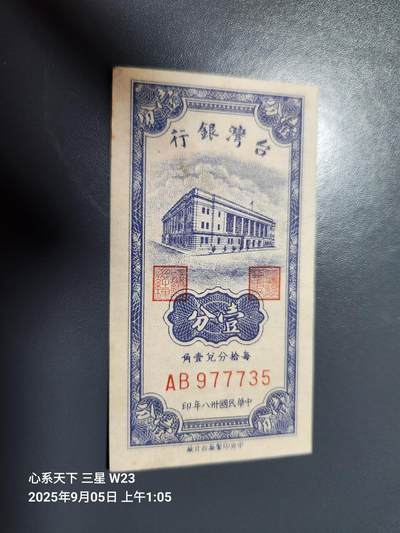 9月7号晚上8点 外国纸币自动截拍第22场 - 中国台湾民国38年1分极美品原票