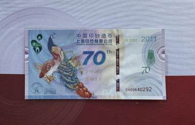 2025第22场（总第222期）：外钞，测试钞综合场 - 上钞“上海印钞厂成立70周年”孔雀纪念券册装UNC