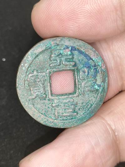 猩哥外币小铺➨【第188场】 - 天圣元宝