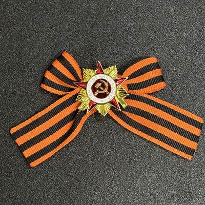 西秦中古拍卖第五十七期 - 俄罗斯 苏联卫国战争胜利日丝带