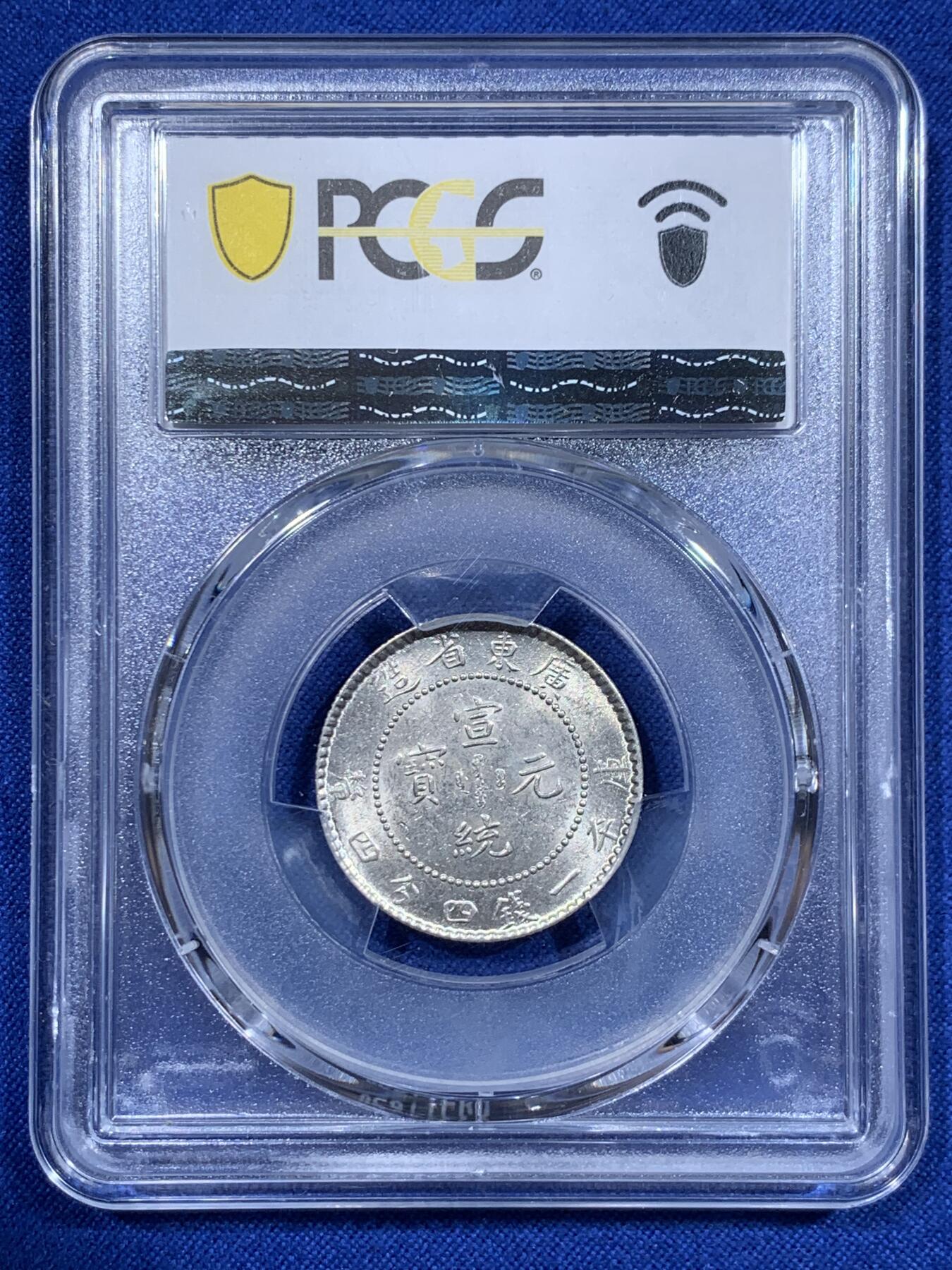 《竞宝斋》第416场 周日，周一，2场连拍 （全场包邮） PCGS MS63 1909 广东宣统元宝1.44 高分小毫子，原光无洗