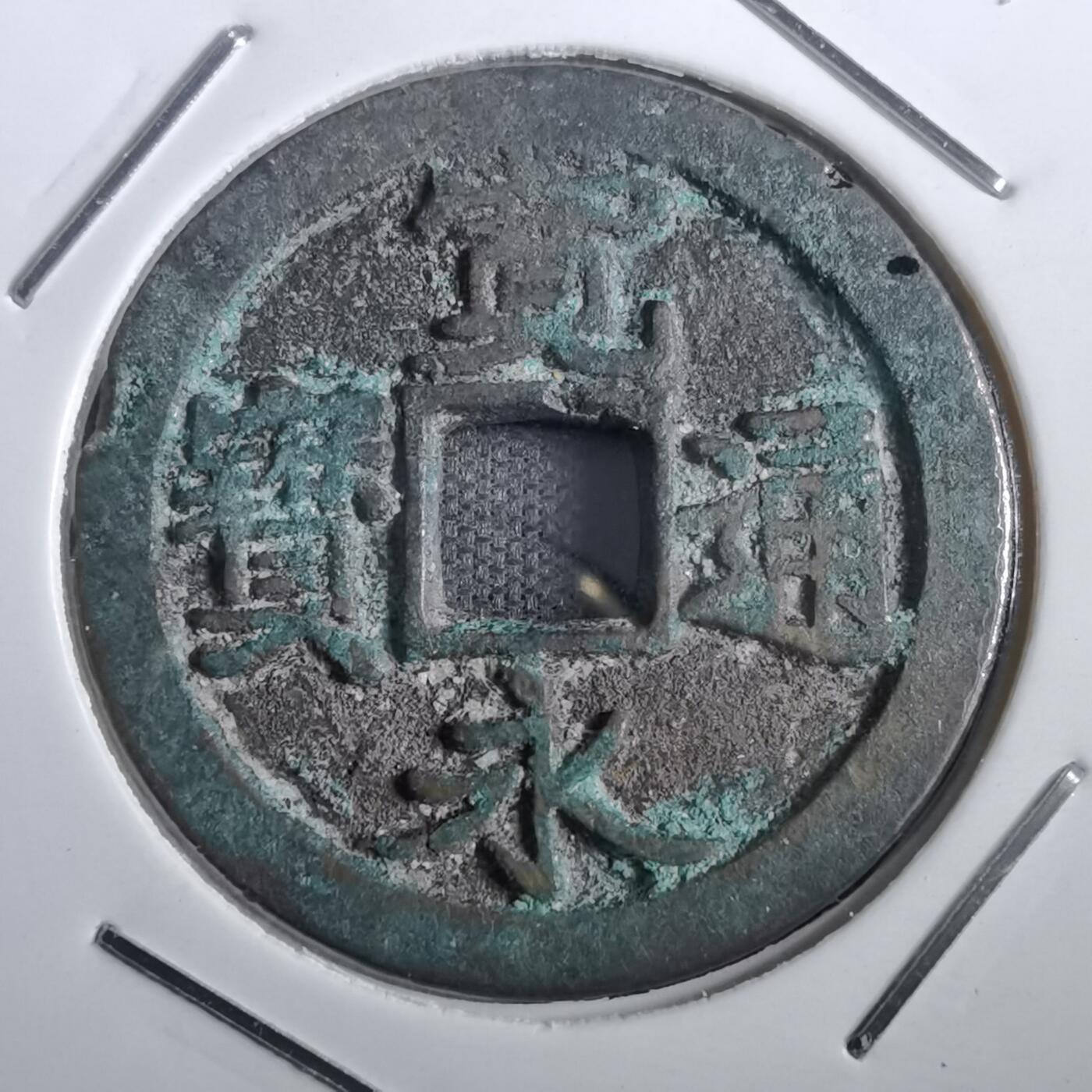沼泽如烟--第831场 宽永通宝