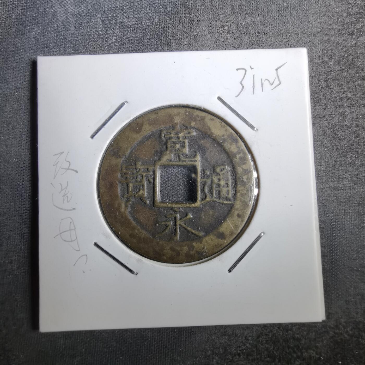沼泽如烟--第831场 宽永通宝改造母？自辨