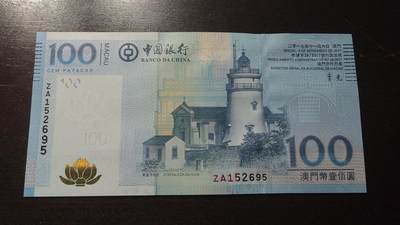 世界钱币～微拍第201期暨2025年第40期  新货卖剩选购 - 2017年澳门中国银行100元 补号ZA全新绝品无47尾号695