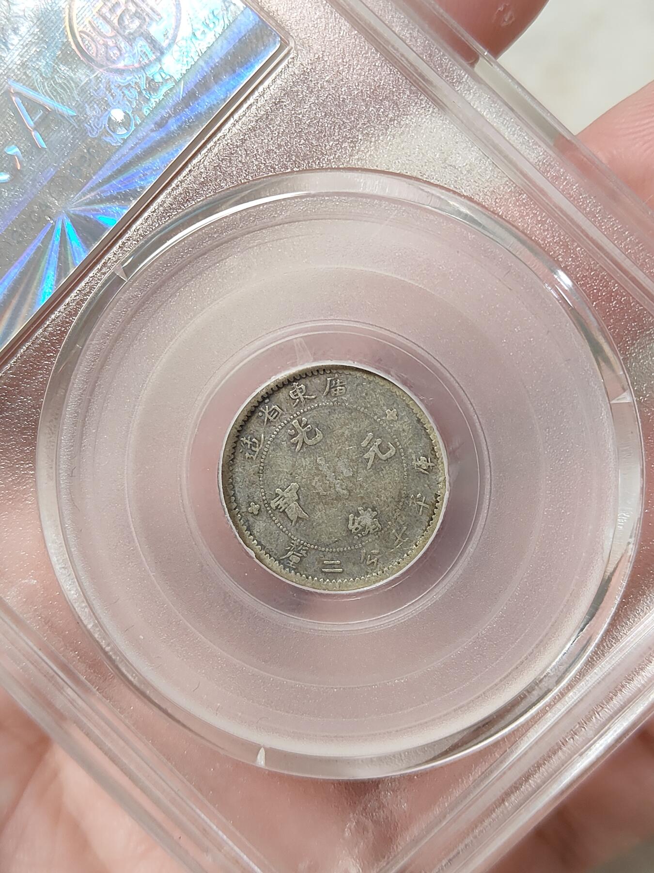 广东省造一角银币小银毫公博评级XF45分品相不错保真保老按图发货一物一图A054