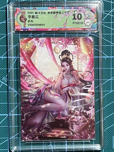 清风卡拍第十期(燎原卡牌为主，9月7日结拍) - 焱卡文化 水浒群芳传下 玲姐 李羞花 折光 10P