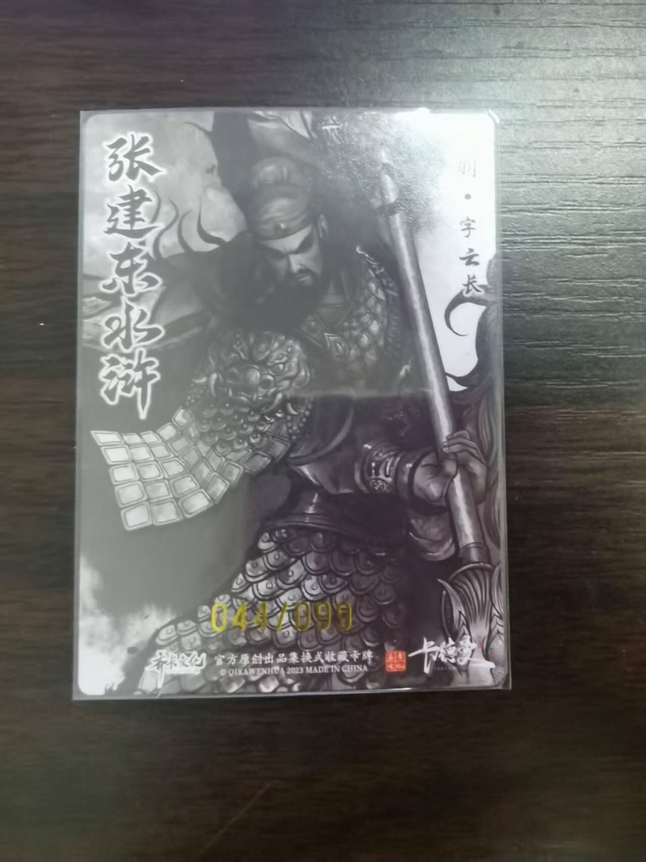 光影卡牌第22期，各家亲签，各家套卡，持续收拍品 张建东水浒特卡，关羽水墨粗闪，限编044/099