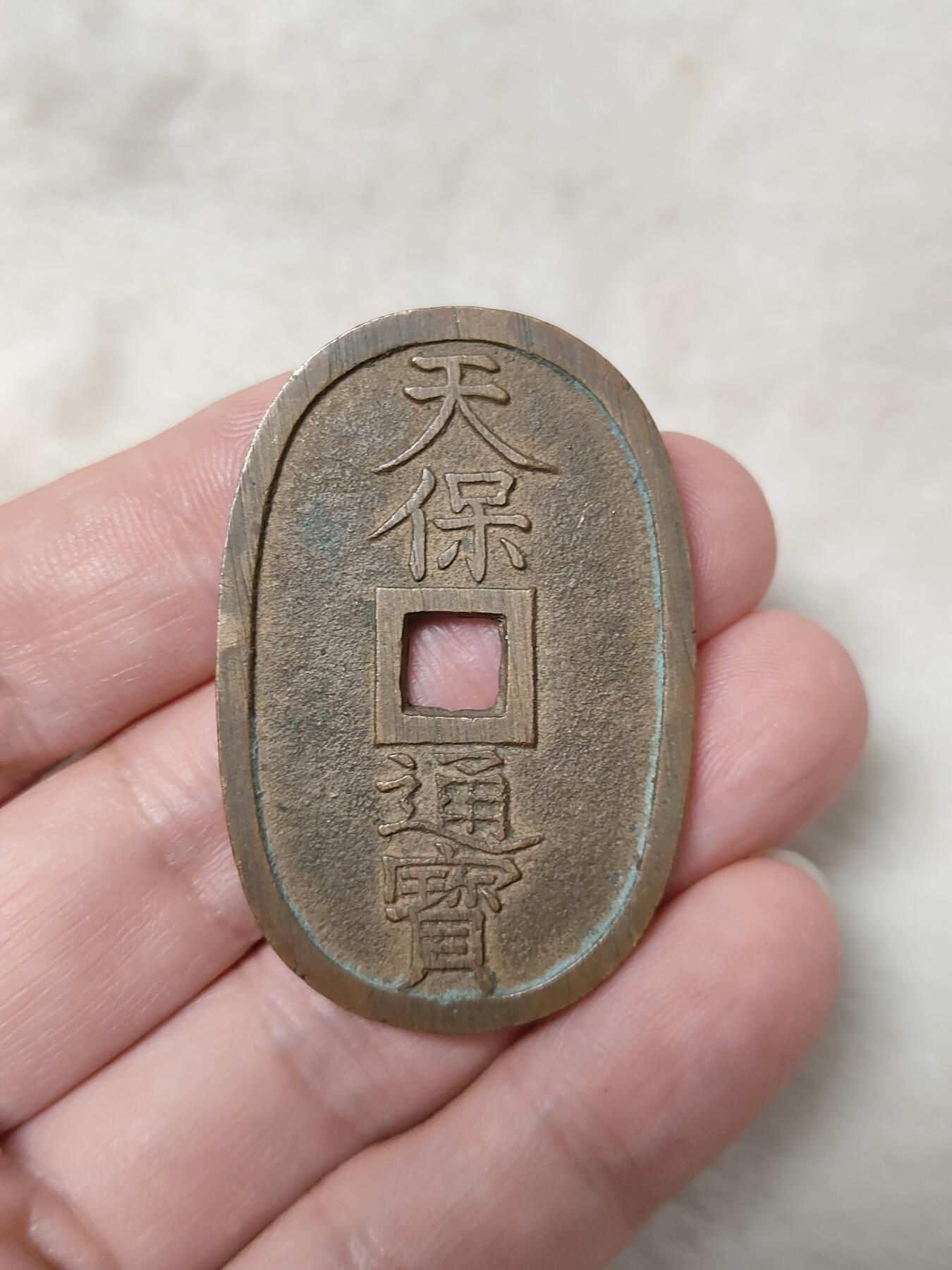 邻国天保通宝当百美品传世黄亮状态品相极美保真保老按图发货一物一图B194