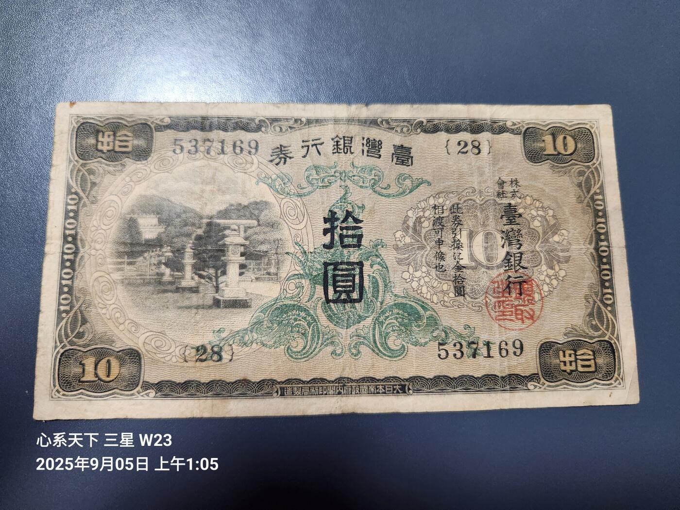 9月7号晚上8点 外国纸币自动截拍第22场 日据台湾10元长号原票