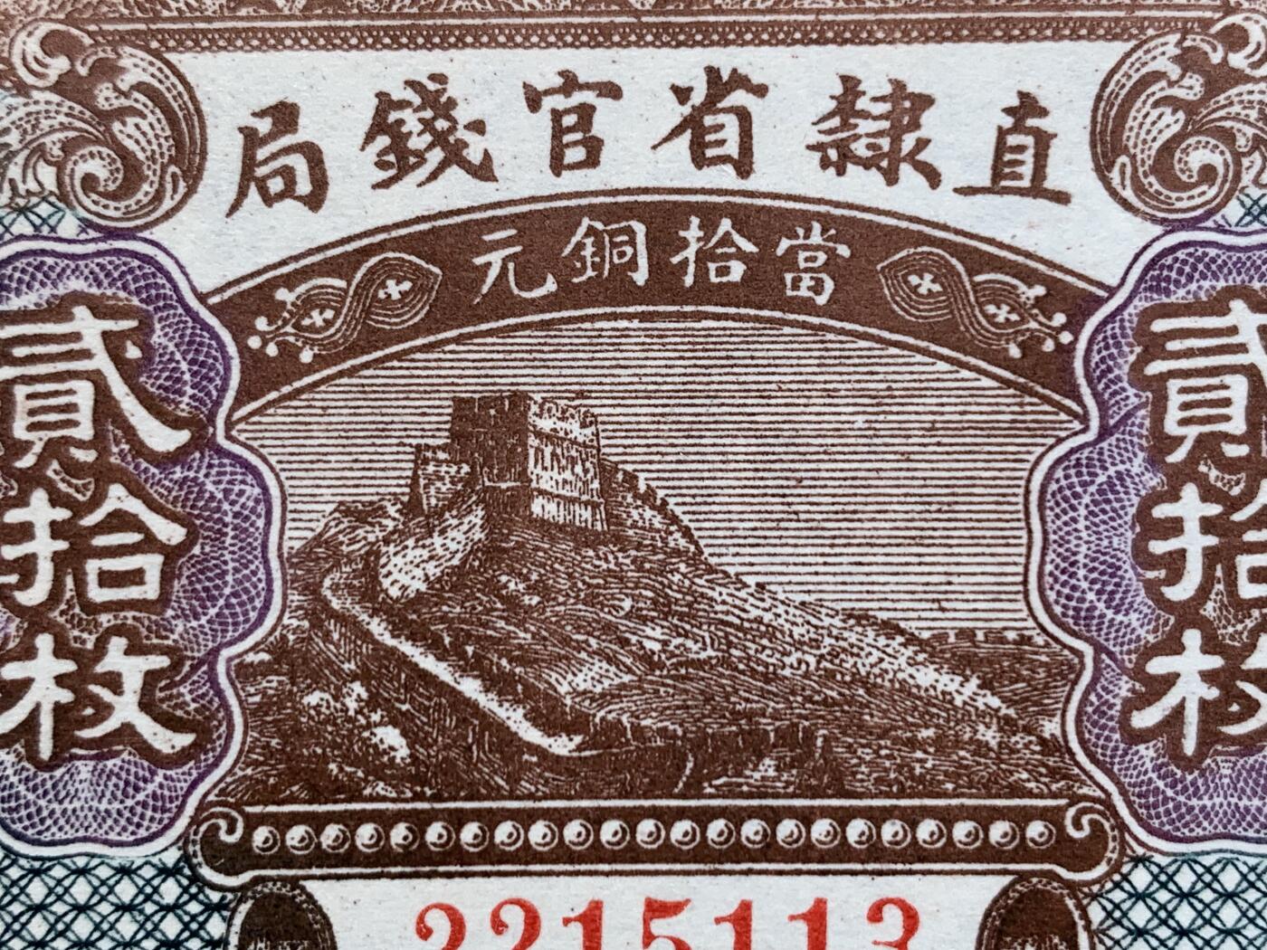《竞宝斋》第416场 周日，周一，2场连拍 （全场包邮） PMG-64EPQ  1926年直隶省官钱局二十枚铜元券 冠号无47 长城图案清晰威武 大拍购得