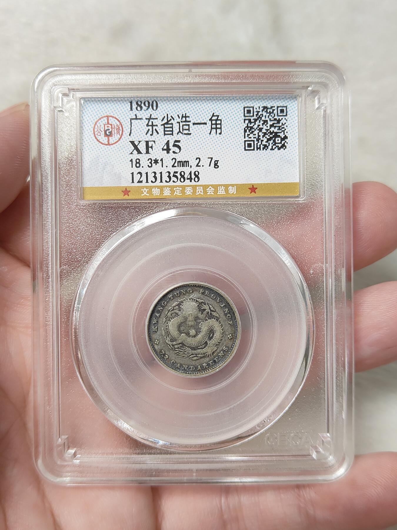 广东省造一角银币小银毫公博评级XF45分品相不错保真保老按图发货一物一图A054