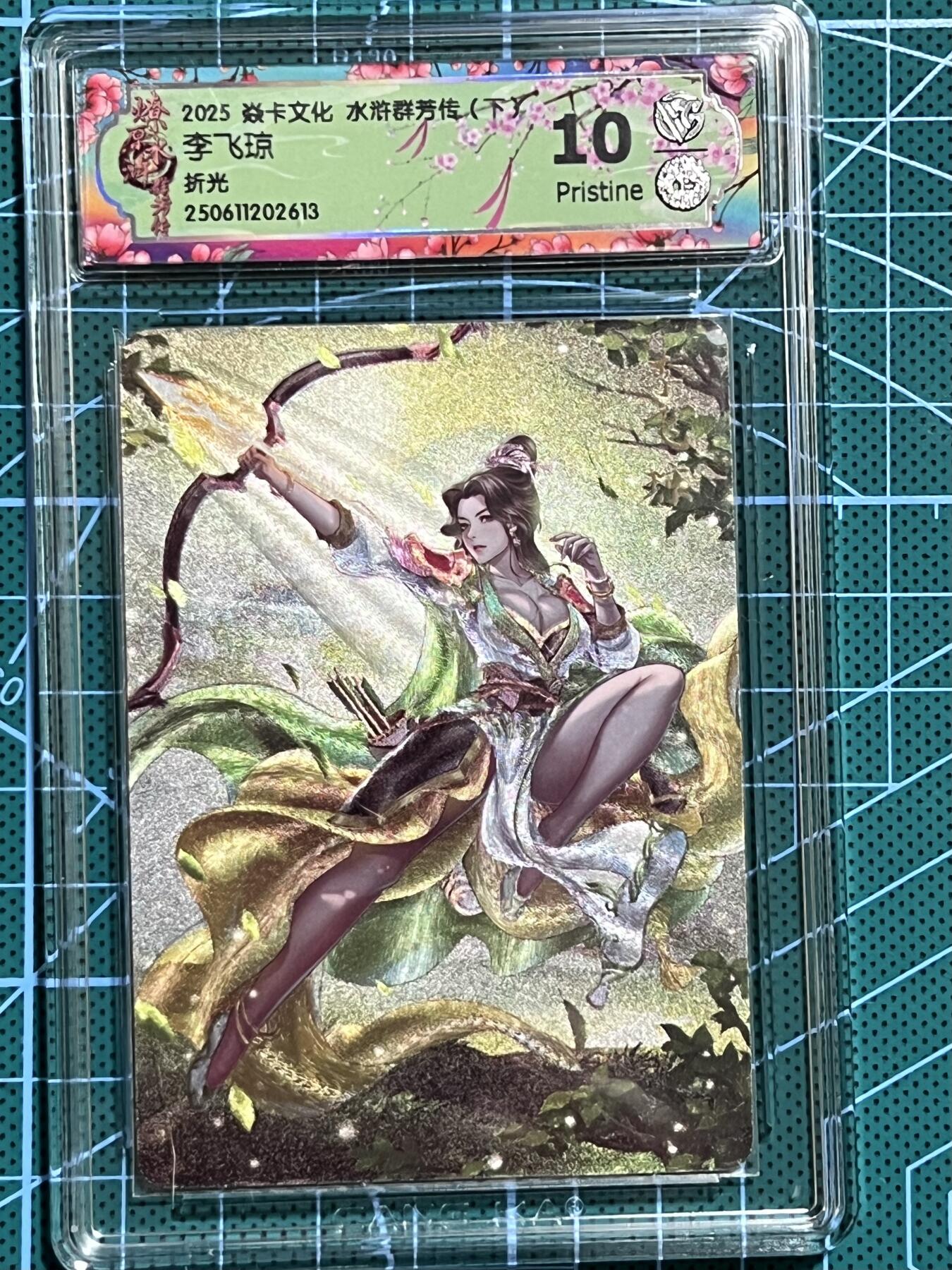 清风卡拍第十期(燎原卡牌为主，9月7日结拍) 焱卡文化 水浒群芳传下 玲姐 李飞琼 折光 10P
