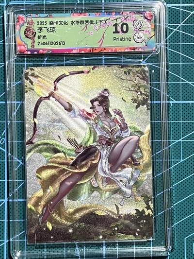 清风卡拍第十期(燎原卡牌为主，9月7日结拍) - 焱卡文化 水浒群芳传下 玲姐 李飞琼 折光 10P