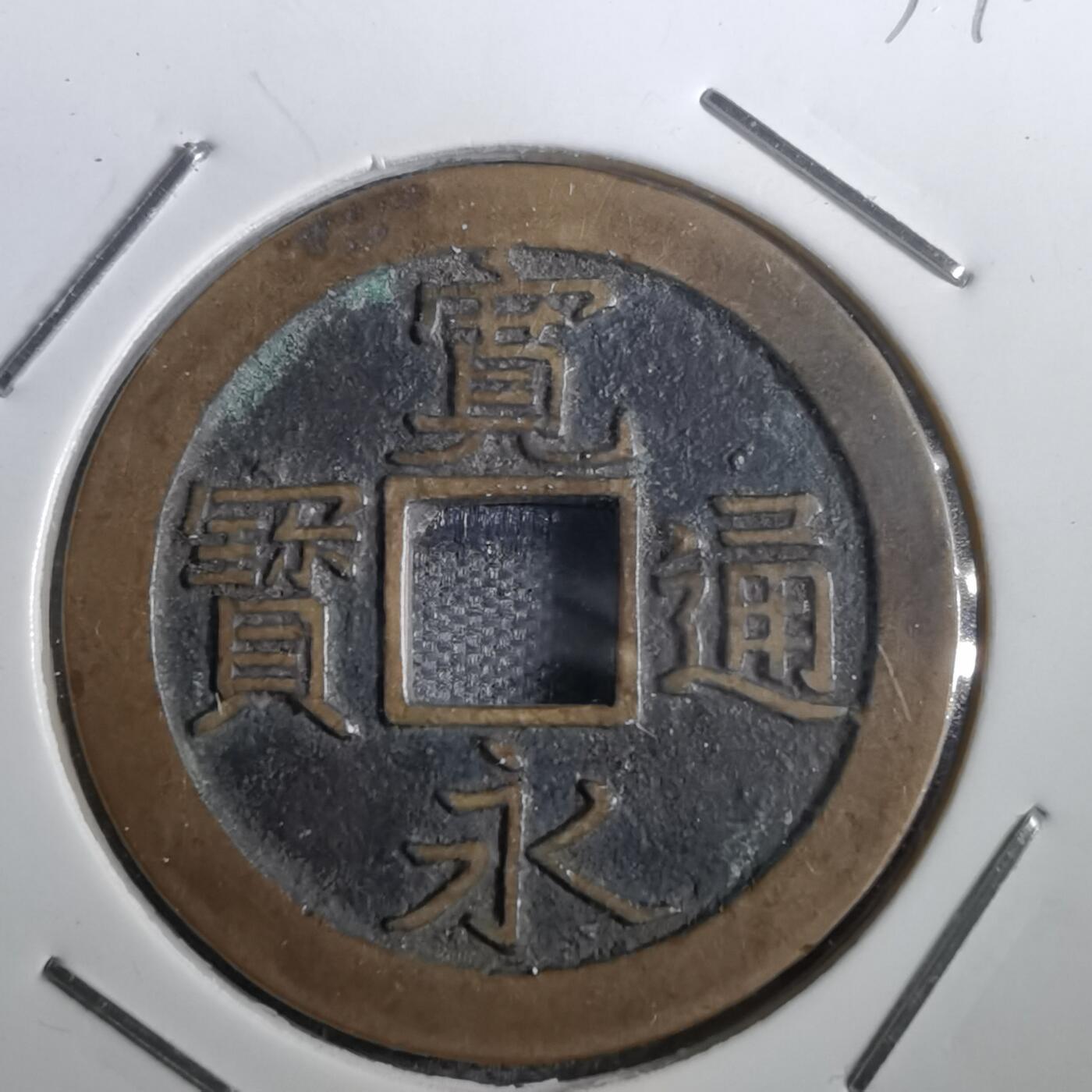 沼泽如烟--第831场 宽永通宝