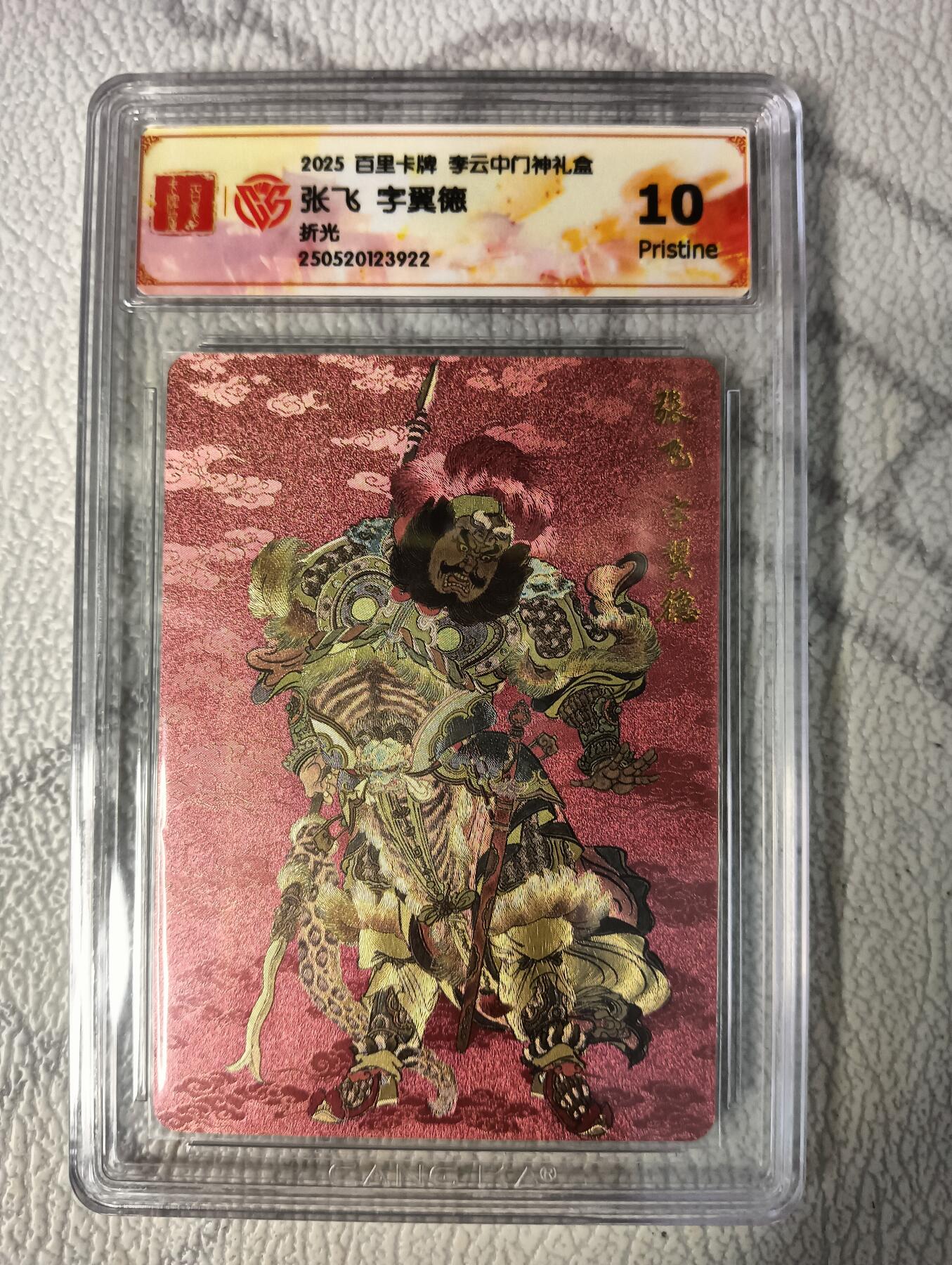 花开卡拍第37期（9月7号周日截拍，品控勿拍!!!拍品不寄存，运费5元，自制卡难免瑕疵，可能存在轻微撞角爆边等出厂瑕疵，品控介意勿拍！） 2025百里卡牌李云中门神礼盒，张飞，10p，折光