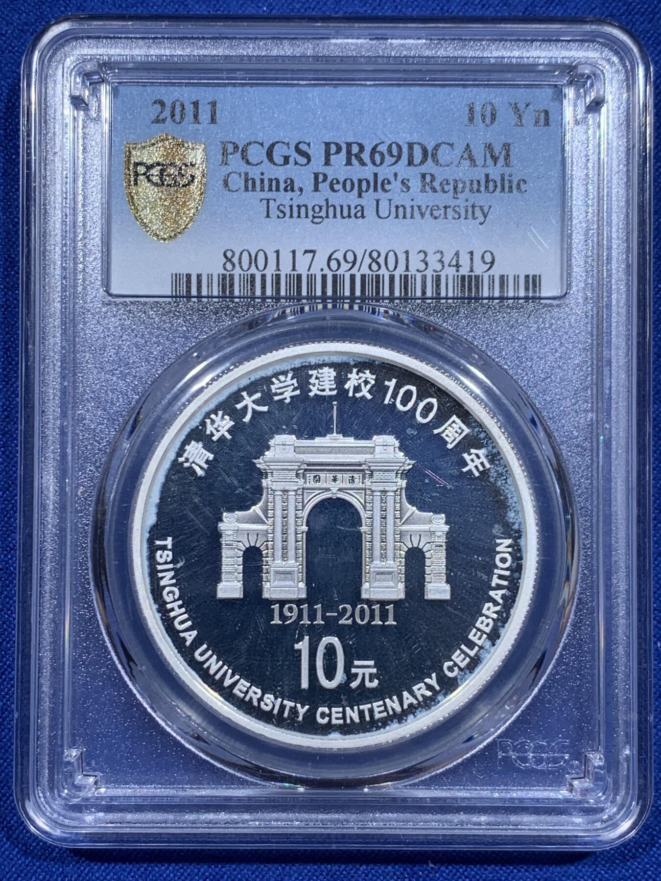 《竞宝斋》第416场 周日，周一，2场连拍 （全场包邮） PCGS PR69DCAM 2011年 清华大学建校100周年纪念 30克精制银币 发行量5万枚 中国高校系列纪念币的首枚