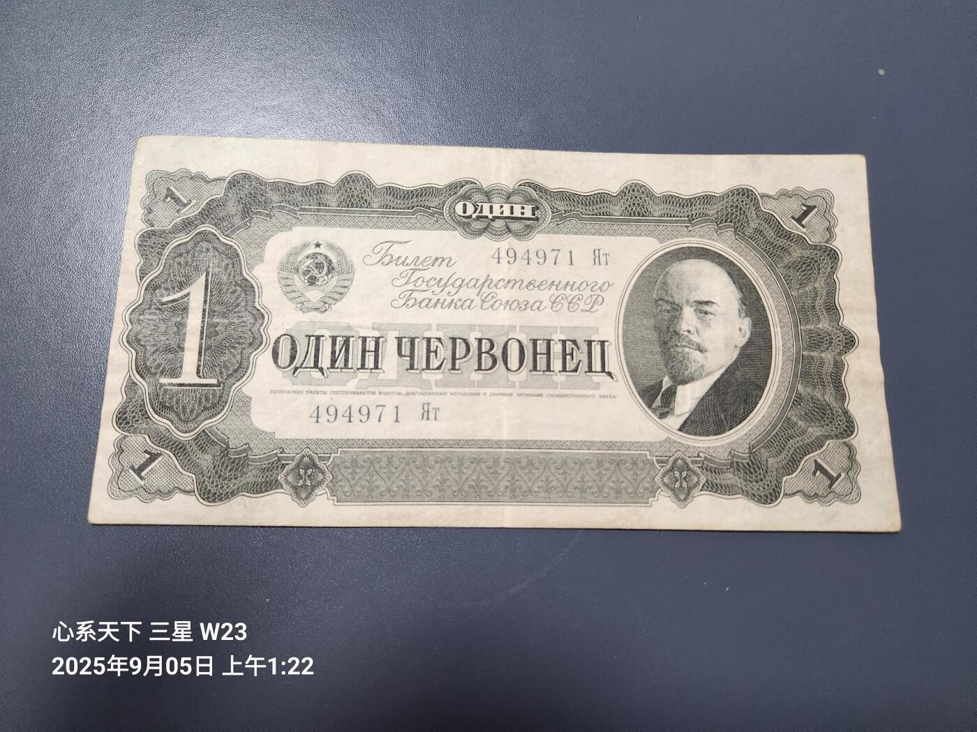 9月7号晚上8点 外国纸币自动截拍第22场 俄罗斯 苏联 卢布 1937年1切尔文 列宁 原票美品