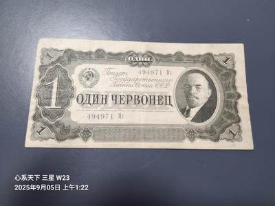 9月7号晚上8点 外国纸币自动截拍第22场 - 俄罗斯 苏联 卢布 1937年1切尔文 列宁 原票美品