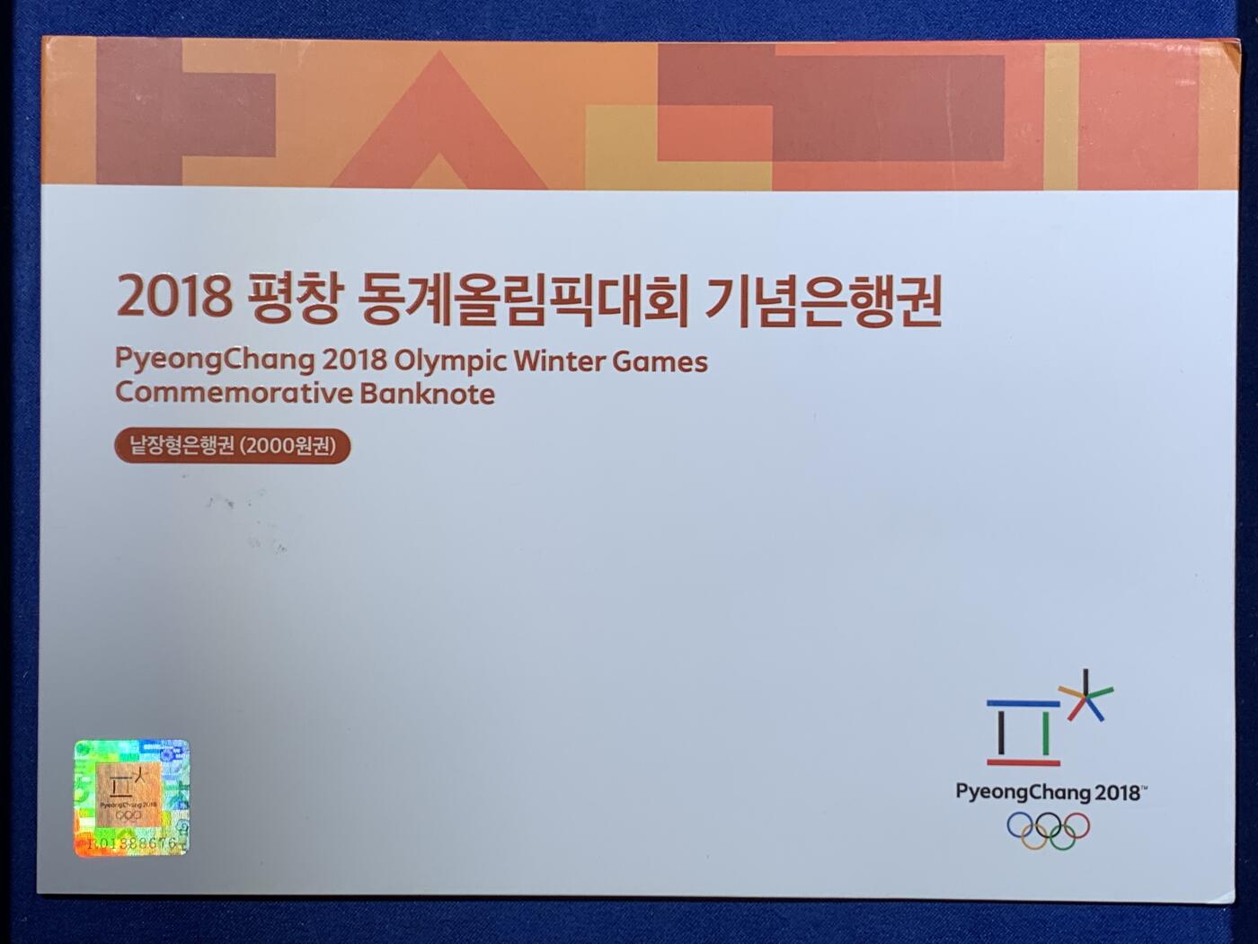《竞宝斋》第416场 周日，周一，2场连拍 （全场包邮） 2018年韩国平昌冬奥会纪念钞2000韩元无4AA冠号