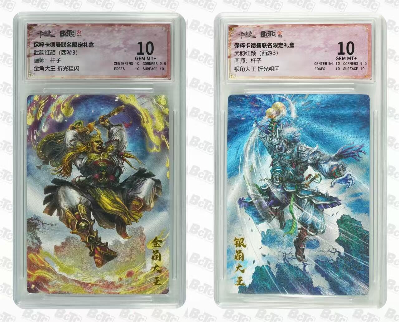 光影卡牌第22期，各家亲签，各家套卡，持续收拍品 卡徳曼西游，杆子金角大王➕银角大王，评级10分