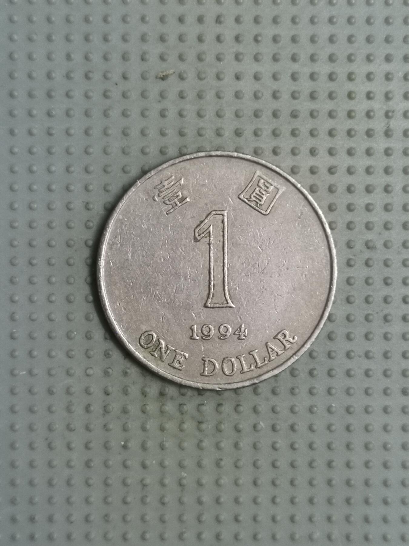 2025年第80场各国散币拍卖（总第80场） 香港1994年1元