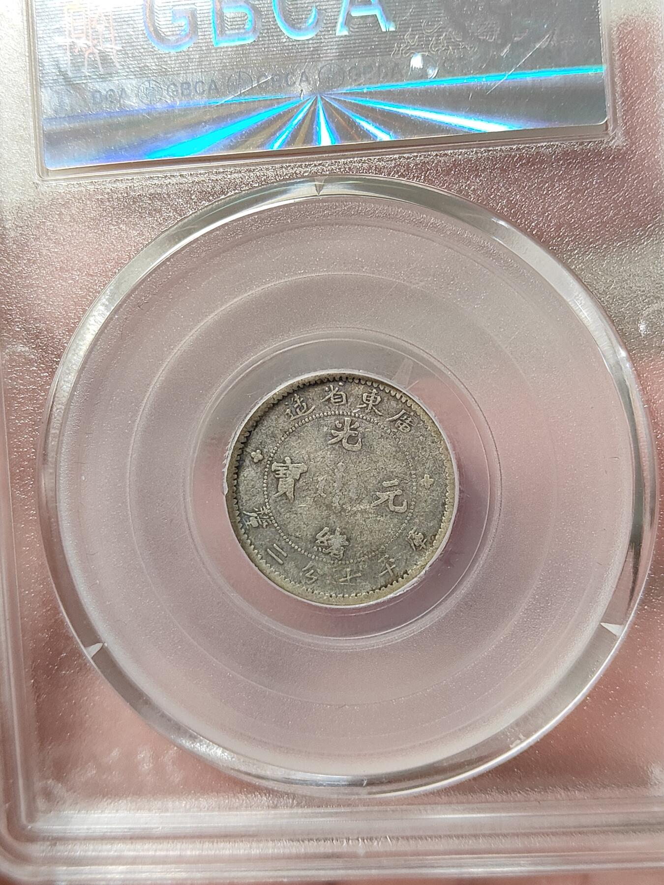 广东省造一角银币小银毫公博评级XF45分品相不错保真保老按图发货一物一图A054