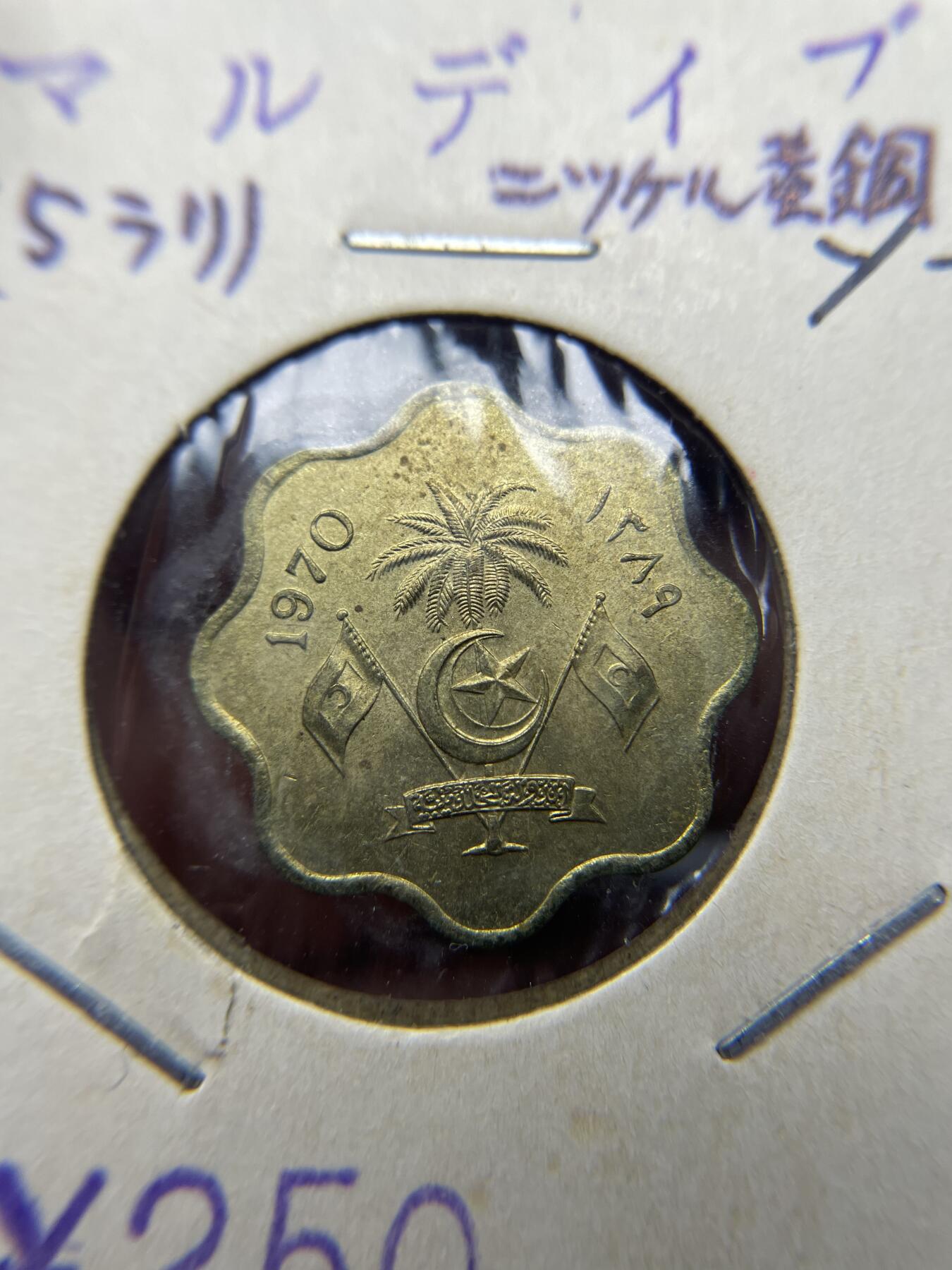2025年集古藏今外币拍卖第八期-第9场—（总第269拍），可以寄存60天，满160元包邮。 1970年马尔代夫5拉雷