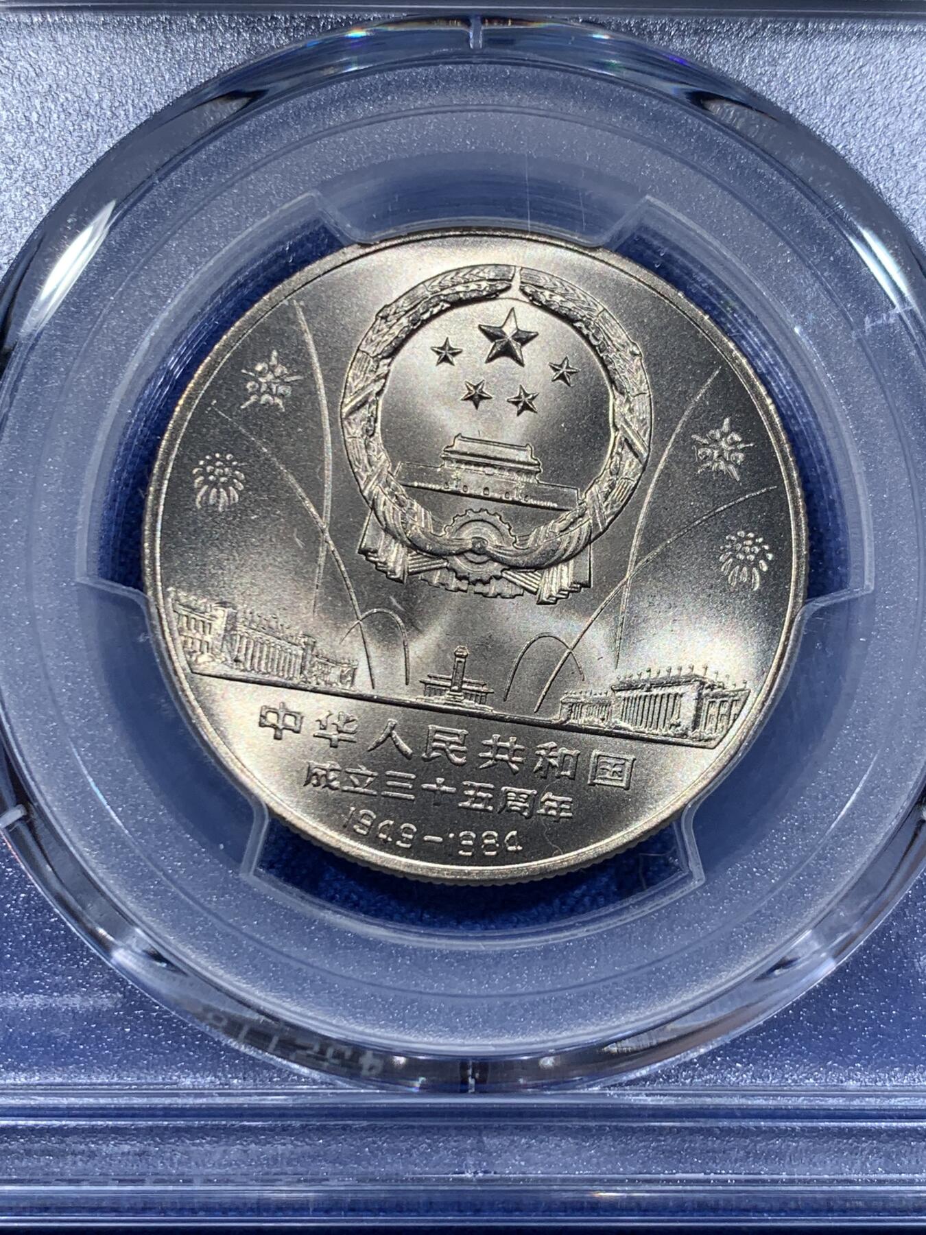 《竞宝斋》第416场 周日，周一，2场连拍 （全场包邮） PCGS MS67 中华人民共和国1984年成立三十五周年-民族大团结壹圆纪念币 亚军分