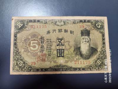 9月7号晚上8点 外国纸币自动截拍第22场 - 日据朝鲜5元 长号原票