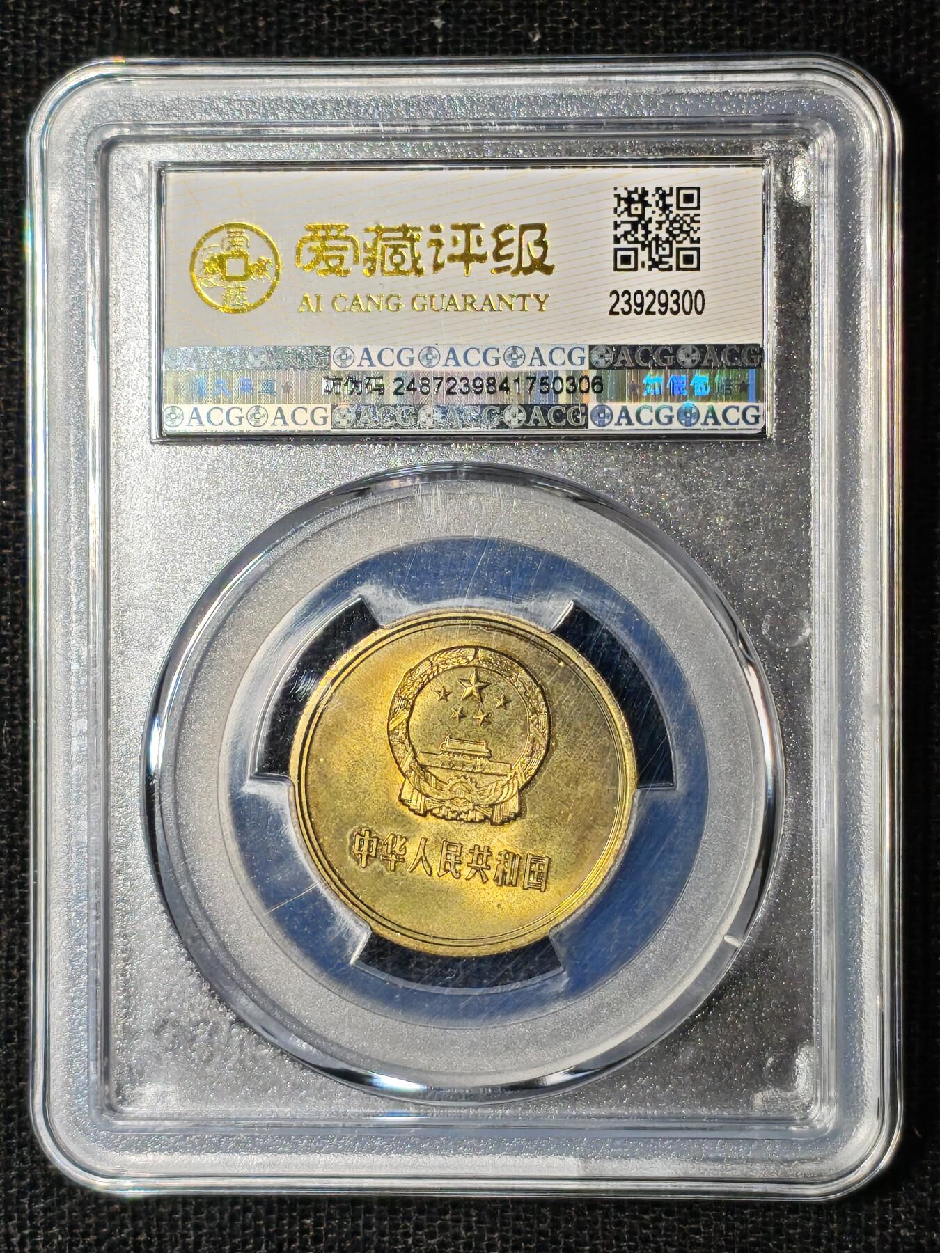 刘世昌艺术品销售中心～虎踞龙蟠*金杨在线联拍群第504期 1980年长城币伍角（ACG MS64 串号：23929300）1枚。